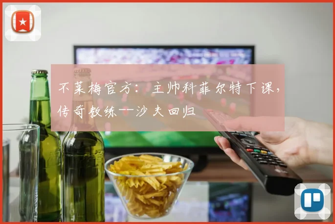 不莱梅官方：主帅科菲尔特下课，传奇教练--沙夫回归
