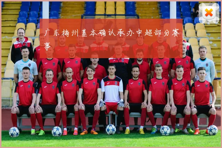 广东梅州基本确认承办中超部分赛事