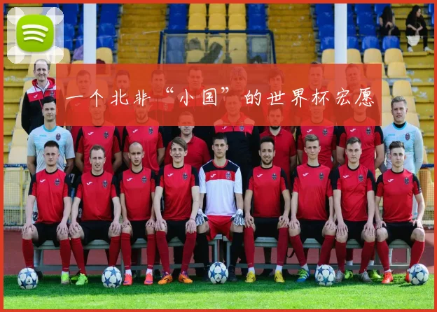 一个北非“小国”的世界杯宏愿