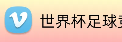 世界杯足球竞猜平台 logo